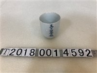 藏品(集集公學校畢業陶瓷紀念杯)的圖片