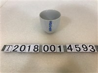 藏品(陶瓷製北斗郡役所庶務課紀念杯)的圖片