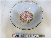 藏品(金屬製有限責任鶯歌信用組合創立拾午週年紀念碗)的圖片