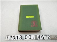 藏品(Harry Alverson Franck 著《看見日本與福爾摩沙》)的圖片