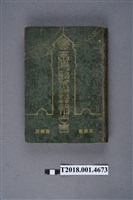 藏品(臺灣勸業共進會協賛會發行《臺灣勸業共進會協賛會報告書》)的圖片