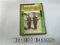 藏品(每日新聞社出版《日本殖民地史之3臺灣》)的圖片