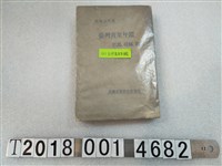 藏品(臺灣青果研究會發行《臺灣青果年鑑：芭蕉、柑橘、鳳梨》)的圖片