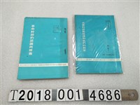 藏品(司法行政部調查局保防教材編纂委員會編印《革命幹部的認識與修養》)的圖片