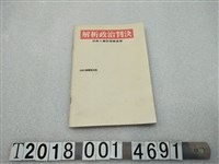 藏品(100行動聯盟出版《解析政治判決——法律人會診張燦鍙案》)的圖片