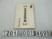 藏品(民主進步黨編印《臺灣前途問題》)的圖片