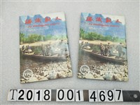 藏品(認識敵人社編輯委員會編《認識敵人》)的圖片