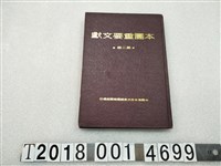 藏品(中國青年反共救國團總團部編印《本團重要文獻》)的圖片