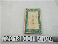 藏品(朱學典編《三民主義通俗讀本》)的圖片