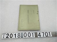 藏品(陽明山莊印《共匪實施人民公社之研究》)的圖片