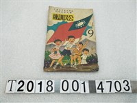 藏品(勝利出版公司編撰《公民訓練補充教材》)的圖片