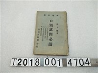 藏品(林上德著《口頭試問必讀》)的圖片