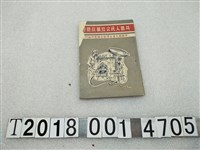 藏品(中國國民黨臺灣區公路黨部編印《共匪人民公社暴政問答》)的圖片