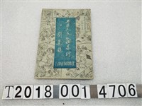 藏品(建鼎出版社印行《共匪人民公社暴行》)的圖片