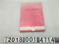 藏品(中央警官學校編印《戰勝萬惡敵人》)的圖片