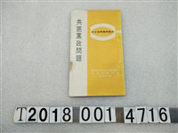 藏品(中國青年反共救國團出版《共匪黨政問題》)的圖片