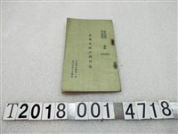 藏品(中央委員會第二組編印《支援大陸工作問答》)的圖片