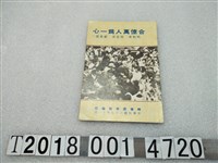 藏品(時事周刊報社編印《合億萬人為一心》)的圖片