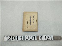 藏品(盛興書局發行《孫中山先生革命運動小史》)的圖片
