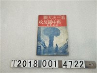 藏品(胡硯農著《看三次大戰與中國反攻》)的圖片