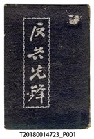 藏品(民權導報社發行《反共先鋒》)的圖片