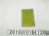 藏品(幼獅出版社出版《現階段任務》)的圖片