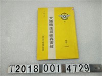 藏品(國防部史政編譯局編印《大陳轉進與砲轟黃岐》)的圖片