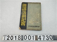 藏品(新中國出版社印行《匪諜落網紀實》)的圖片