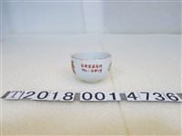 藏品(明高溫泉旅社茶杯)的圖片