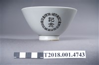 藏品(九谷藤田製旗山信購販利組合貯金二百萬突破紀念茶杯)的圖片