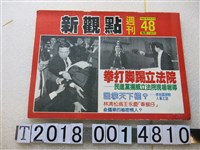 藏品(陳世傑發行《新觀點週刊》)的圖片