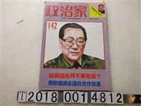 藏品(政治家雜誌社發行《政治家》)的圖片