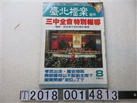 藏品(劉黃巧雲發行《臺北檔案週刊》)的圖片