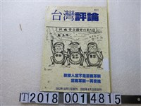 藏品(李憲榮發行《臺灣評論》)的圖片
