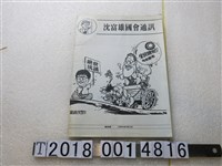 藏品(沈富雄國會辦公室發行《沈富雄國會通訊》)的圖片