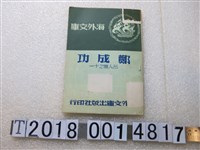 藏品(？迺敦作《鄭成功名人傳之十一》)的圖片