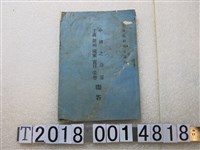 藏品(笠生編訂《中國之命運主義領袖國家責任榮譽問答》)的圖片