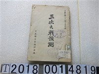 藏品(中美聯合出版社出版《二次大戰預測》)的圖片