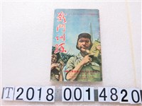 藏品(中國青年反共救國團總團編《戰鬥訓練》)的圖片