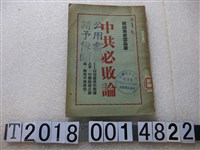 藏品(雲翁著《中共必敗論》)的圖片