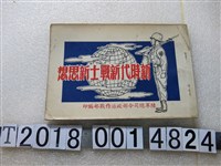 藏品(陸軍總司令部政治作戰部編印《新時代新戰士新思想》)的圖片
