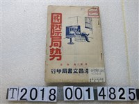 藏品(黃洵杰作《國際局勢》)的圖片