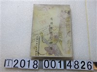 藏品(行政院新聞局敵情研究室編印《毛澤東死亡特輯》)的圖片