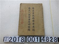 藏品(廈門海外華僑公會《蔣委員長西安半月記與蔣夫人西安事變回憶錄》)的圖片