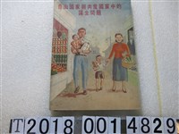 藏品(《自由國家與共產國家中的謀生問題》)的圖片