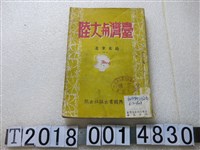 藏品(蔣君章著《臺灣與大陸》)的圖片