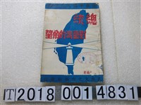 藏品(李世傑著《總統對臺灣的希望》)的圖片