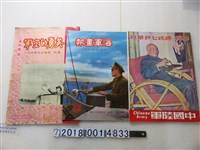 藏品(陸軍總司令部發行《恭祝總統七十秩華誕》與《海軍畫報》與《英勇的空軍》)的圖片