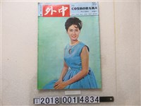 藏品(中華民國政府僑務委員會《中外畫報》)的圖片