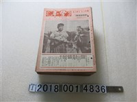 藏品(蔣夢麟發行《豐年》)的圖片